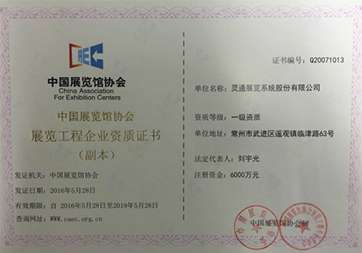 靈通篷房公司獲得展覽館協(xié)會一級搭建資質(zhì) 01展覽館協(xié)會一級搭建資質(zhì).jpg