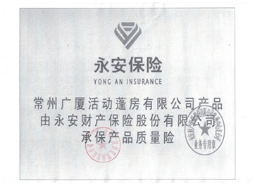 靈通篷房公司獲得篷房產(chǎn)品永安保險承險 05篷房產(chǎn)品永安保險承險.png